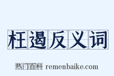 枉遏反义词是什么意思的图片